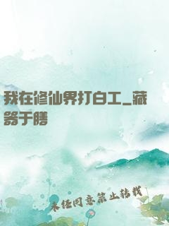 我在修仙界打白工