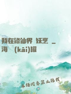 我在修仙界斬妖烹飪