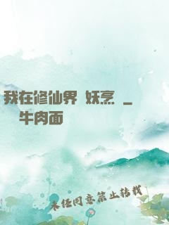 我在修仙界斬妖烹飪