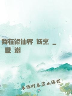 我在修仙界斬妖烹飪