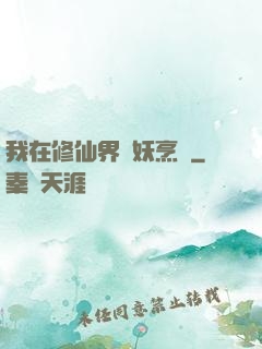我在修仙界斬妖烹飪