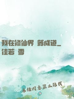我在修仙界煉器成道