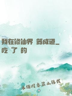 我在修仙界煉器成道