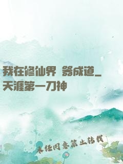 我在修仙界煉器成道