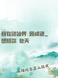 我在修仙界煉器成道