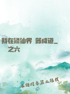 我在修仙界煉器成道