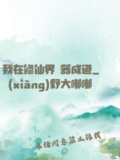 我在修仙界煉器成道