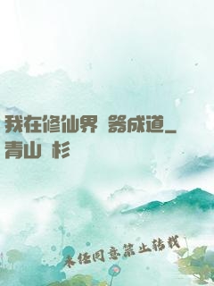 我在修仙界煉器成道