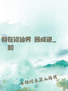 我在修仙界煉器成道