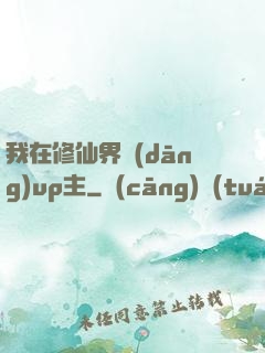 我在修仙界當(dāng)up主