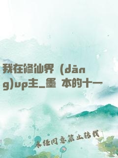 我在修仙界當(dāng)up主