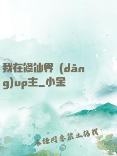 我在修仙界當(dāng)up主