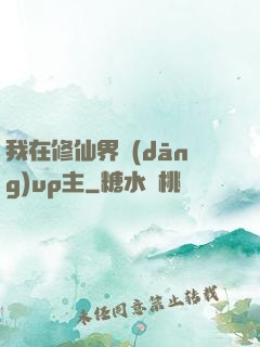 我在修仙界當(dāng)up主