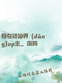 我在修仙界當(dāng)up主