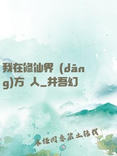 我在修仙界當(dāng)方塊人