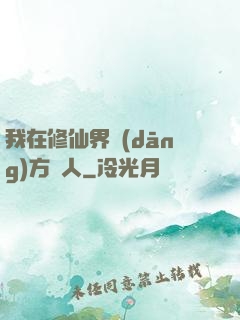 我在修仙界當(dāng)方塊人