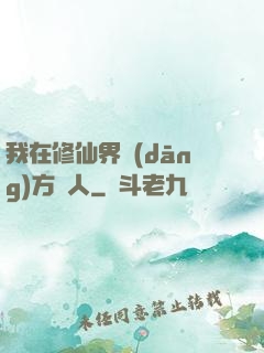 我在修仙界當(dāng)方塊人