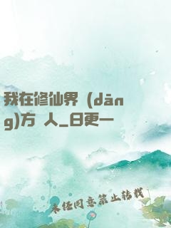 我在修仙界當(dāng)方塊人
