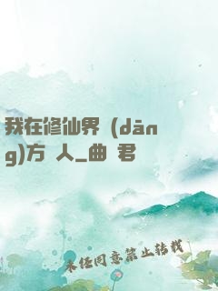 我在修仙界當(dāng)方塊人