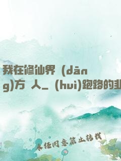 我在修仙界當(dāng)方塊人