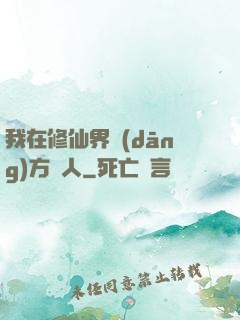 我在修仙界當(dāng)方塊人
