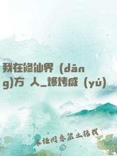 我在修仙界當(dāng)方塊人