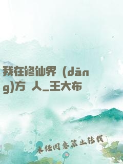 我在修仙界當(dāng)方塊人
