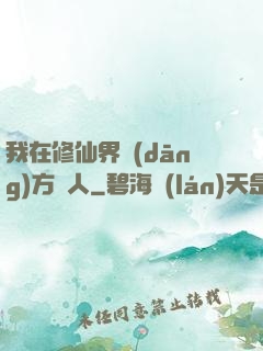 我在修仙界當(dāng)方塊人