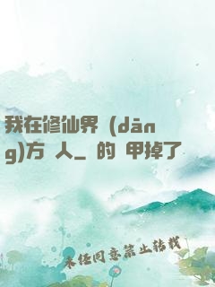 我在修仙界當(dāng)方塊人