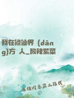 我在修仙界當(dāng)方塊人