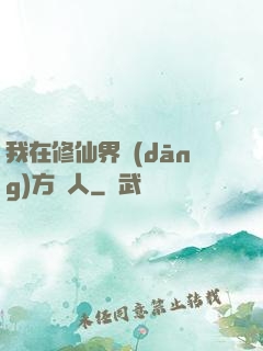 我在修仙界當(dāng)方塊人