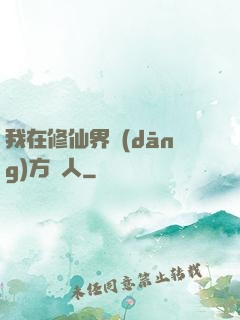 我在修仙界當(dāng)方塊人
