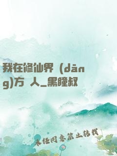 我在修仙界當(dāng)方塊人