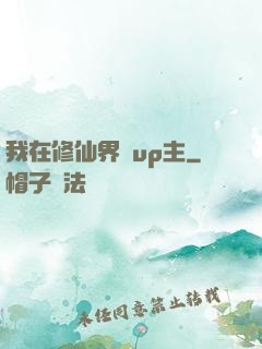 我在修仙界當up主