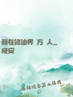 我在修仙界當方塊人