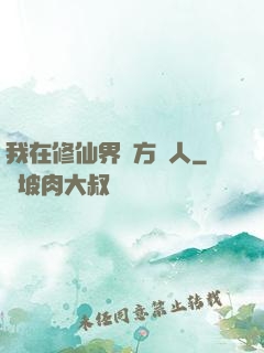 我在修仙界當方塊人