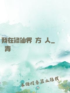 我在修仙界當方塊人