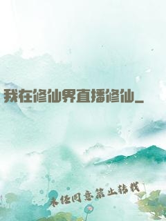我在修仙界直播修仙