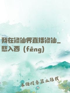 我在修仙界直播修仙