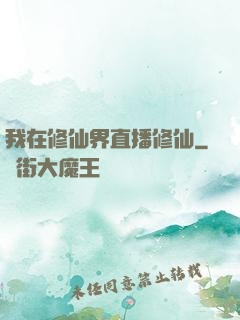 我在修仙界直播修仙