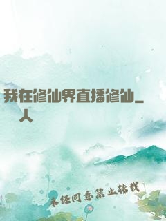 我在修仙界直播修仙