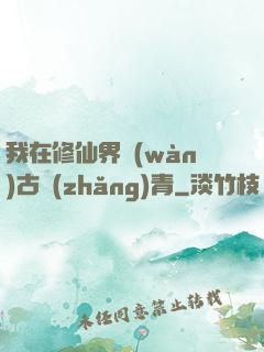 我在修仙界萬(wàn)古長(zhǎng)青