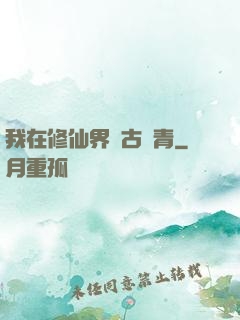 我在修仙界萬古長青