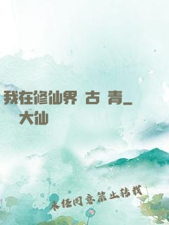 我在修仙界萬古長青