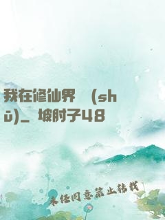 我在修仙界讀書(shū)
