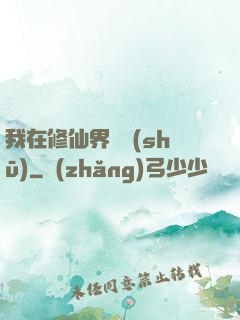 我在修仙界讀書(shū)
