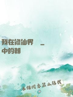 我在修仙界讀書