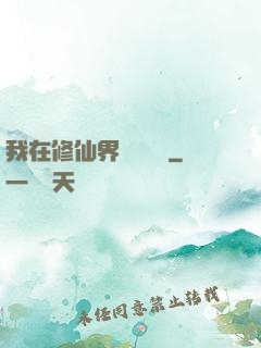 我在修仙界變廢為寶