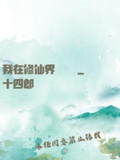 我在修仙界變廢為寶