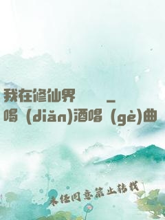 我在修仙界變廢為寶